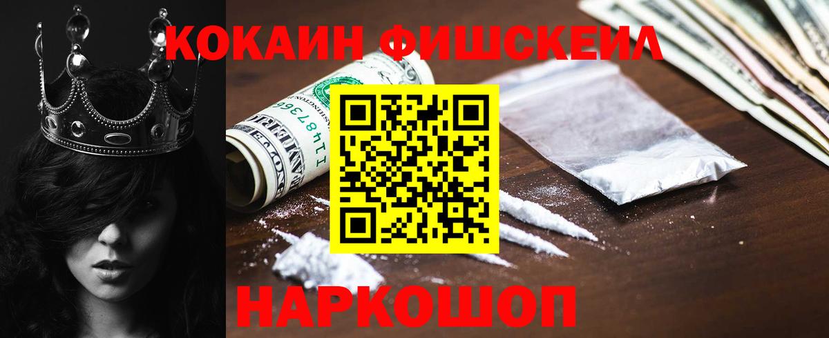 Кокаин FishScale  КОКАИН 99%  Вход с VPN  Тейково 